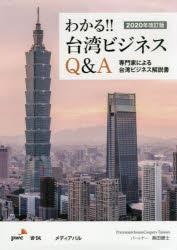 わかる!!台湾ビジネスQ&A 専門家による台湾ビジネス解説書