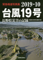 2019・10台風19号 長野県災害の記録 緊急報道写真集