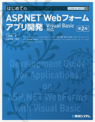 はじめてのASP.NET Webフォームアプリ開発