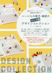 ページもの冊子・雑誌のパーツ別デザインコレクション 活躍するアートディレクター&編集部が推薦する
