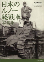 日本のルノー軽戦車写真集 甲型から乙型戦車まで