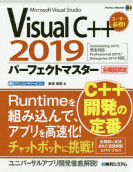 Visual C++2019パーフェクトマスター Microsoft Visual Studio 全機能解説