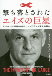 撃ち落とされたエイズの巨星 HIV/AIDS撲滅をめざしたユップ・ランゲ博士の闘い
