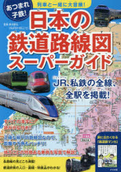 日本の鉄道路線図スーパーガイド 列車と一緒に大冒険! あつまれ!子鉄