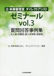 辻・本郷審理室ダイレクトアシストゼミナール vol.3