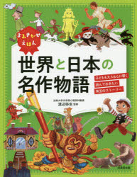 よみきかせえほん世界と日本の名作物語 子どもも大人も心に響く読んでおきたい珠玉のストーリー