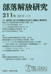 部落解放研究 211号(2019・11)