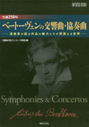 生誕250年ベートーヴェンの交響曲・協奏曲 演奏家が語る作品の魅力とその深淵なる世界