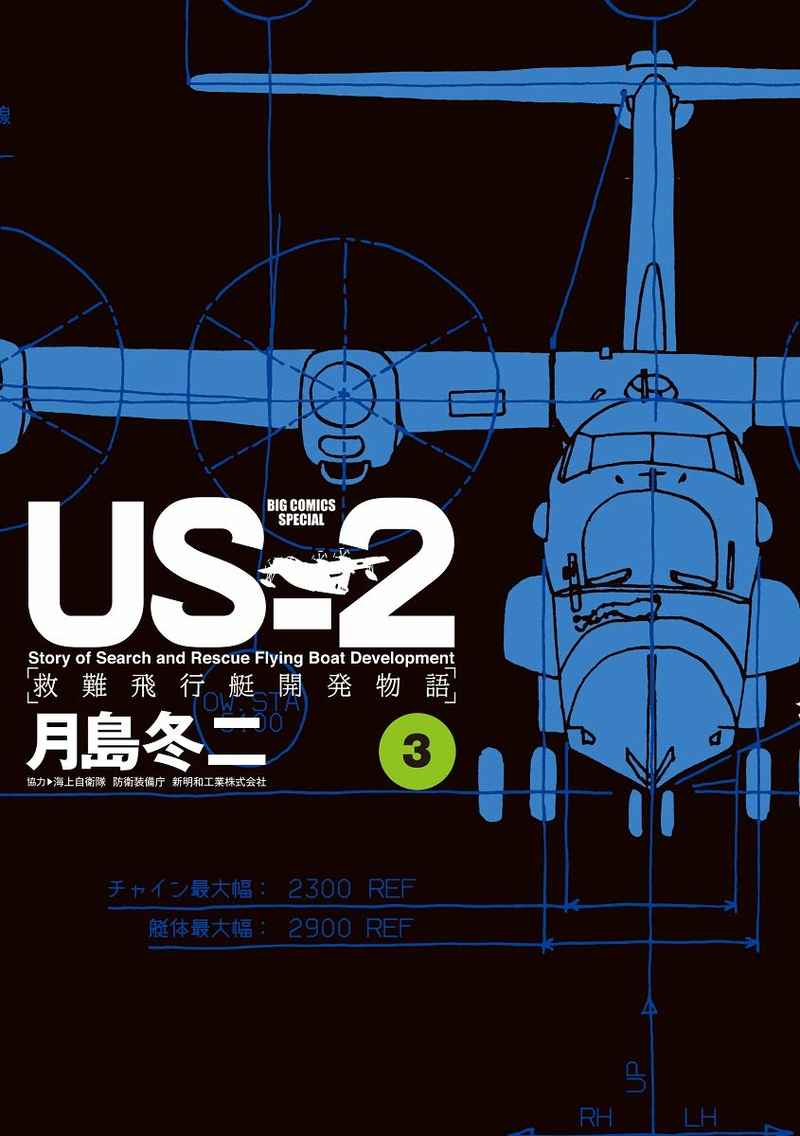 US－2救難飛行艇開発物語 3