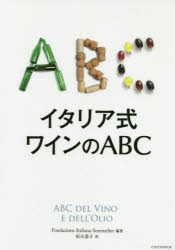 イタリア式ワインのABC