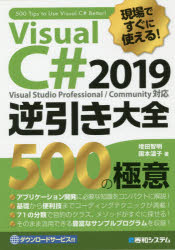 Visual C# 2019逆引き大全500の極意 現場ですぐに使える!