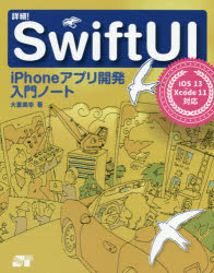 詳細!SwiftUI iPhoneアプリ開発入門ノート