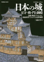 ワイド&パノラマ日本の城 天守・櫓・門と御殿 鳥瞰・断面イラスト、CG、精密模型でよみがえる近世城郭