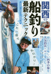 関西の船釣り最新テクニック これ一冊で丸わかり!