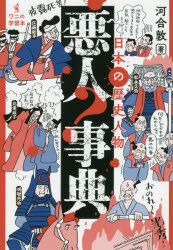 日本の歴史人物悪人事典