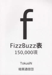 FizzBuzz表 150,000項
