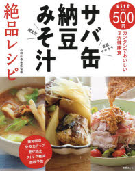 サバ缶・納豆・みそ汁絶品レシピ カンタンでおいしい3大健康食