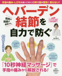 ヘバーデン結節を自力で防ぐ 手指の痛み・しびれを放っておくと5年で指が変形!戻らない!