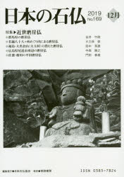 日本の石仏 No.169(2019－12月)