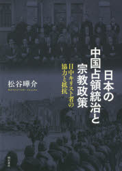 日本の中国占領統治と宗教政策 日中キリスト者の協力と抵抗