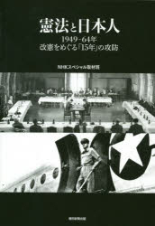 憲法と日本人 1949－64年改憲をめぐる「15年」の攻防