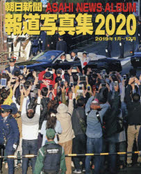 朝日新聞報道写真集 2020