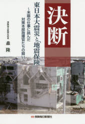 決断 東日本大震災と「地震保険」 未踏の仕事に挑んだ対策本部指揮官たちの闘い