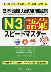 日本語能力試験問題集N3語彙スピードマスター タイ語・ベトナム語・インドネシア語版