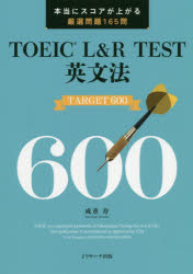 TOEIC L&R TEST英文法TARGET 600 本当にスコアが上がる厳選問題165問