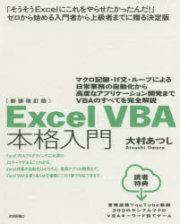 Excel VBA本格入門 マクロ記録・If文・ループによる日常業務の自動化から高度なアプリケーション開発までVBAのすべてを完全解説