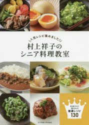 人気レシピ集めました!村上祥子のシニア料理教室 生徒さんに選ばれた健康レシピ130