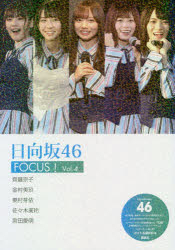 日向坂46 FOCUS! Vol.4