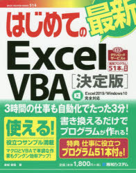 はじめての最新Excel VBA 決定版