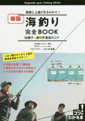 海釣り完全BOOK 基礎と上達がまるわかり! 仕掛け・釣り方最強のコツ