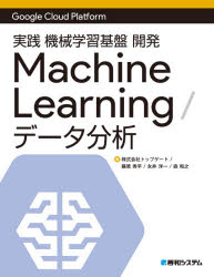 実践機械学習基盤開発Machine Learning/データ分析