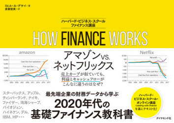 HOW FINANCE WORKS ハーバード・ビジネス・スクールファイナンス講座