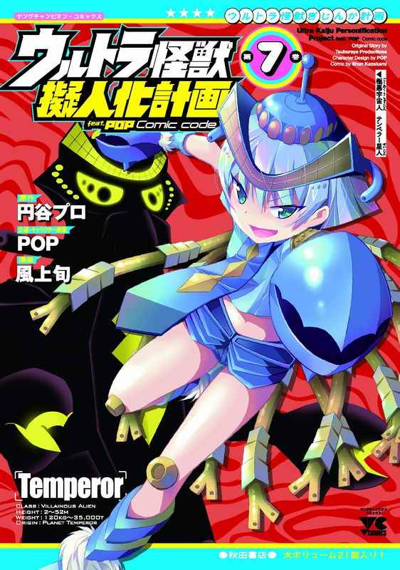ウルトラ怪獣擬人化計画feat.POP Comic code 第7巻