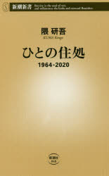 ひとの住処 1964－2020