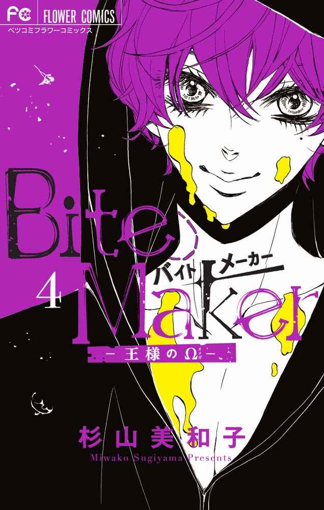 Bite Maker～王様の 4 限定版