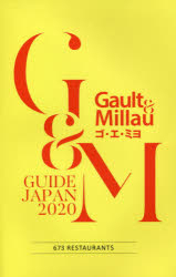 ゴ・エ・ミヨ GUIDE JAPAN 2020