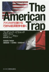 The American Trap アメリカが仕掛ける巧妙な経済戦争を暴く