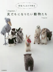 羊毛フェルトで作るhigumaの友だちになりたい動物たち