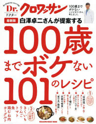 白澤卓二さんが提案する100歳までボケない101のレシピ