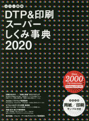 カラー図解DTP&印刷スーパーしくみ事典 2020