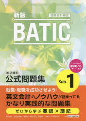 BATIC国際会計検定英文簿記公式問題集Sub.1 〔2020〕新版