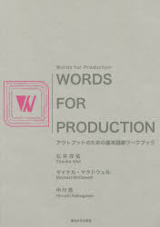 Words for Production アウトプットのための基本語彙ワークブック