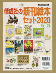 偕成社の新刊絵本セット 2020 10巻セット