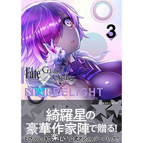 Fate/Grand OrderアンソロジーコミックSTAR RELIGHT 3