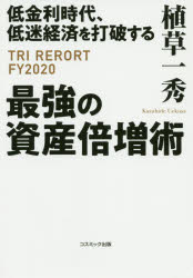 低金利時代、低迷経済を打破する最強の資産倍増術 TRI REPORT FY2020