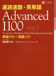 速読速聴・英単語Advanced 1100 単語950+熟語150